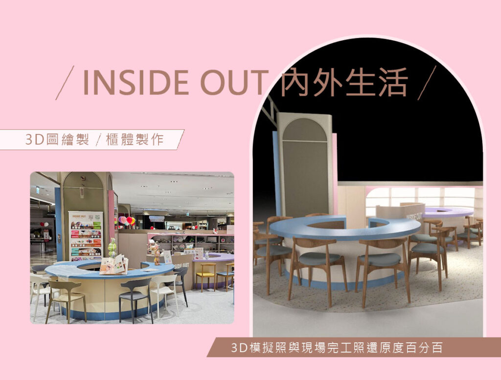 INSIDE OUT內外生活