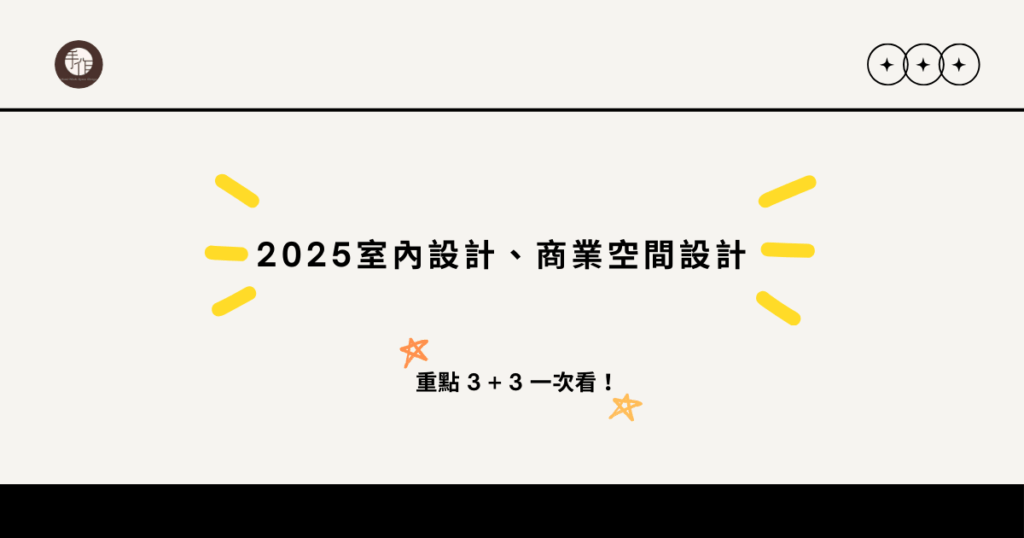 2025室內設計