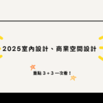 2025室內設計
