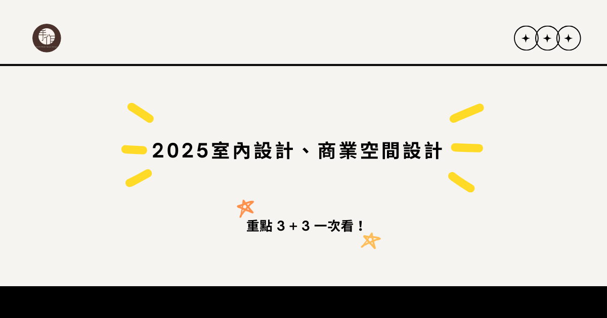 2025室內設計