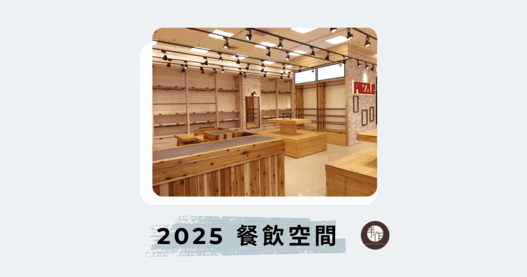 2025餐飲空間封面照片