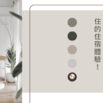 民宿空間設計封面