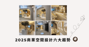 2025商業空間設計｜六大趨勢完整解析與實務指南