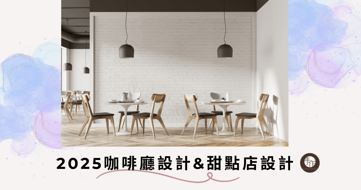 2025咖啡廳設計封面