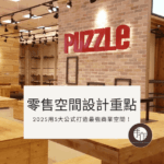 零售空間設計重點封面照片