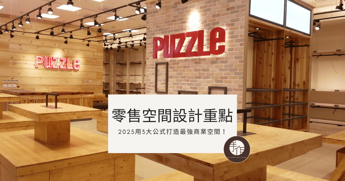 零售空間設計重點封面照片