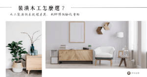 裝潢木工封面照片