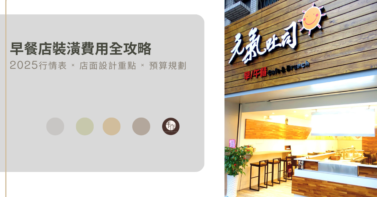 精選照片：早餐店裝潢費用全攻略｜2025行情表 × 店面設計重點 × 預算規劃