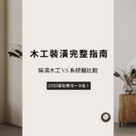 「木工裝潢全指南」封面