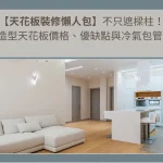 【天花板裝修懶人包】不只遮樑柱！ 平釘_造型天花板價格、優缺點與冷氣包管一次看
