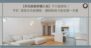 【天花板裝修懶人包】不只遮樑柱！ 平釘_造型天花板價格、優缺點與冷氣包管一次看