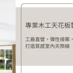 專業木工天花板製作｜工廠直營，彈性接案，為您打造質感室內天際