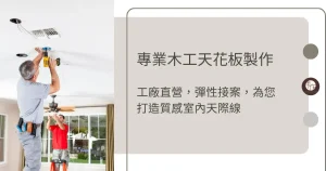 專業木工天花板製作｜工廠直營，彈性接案，為您打造質感室內天際