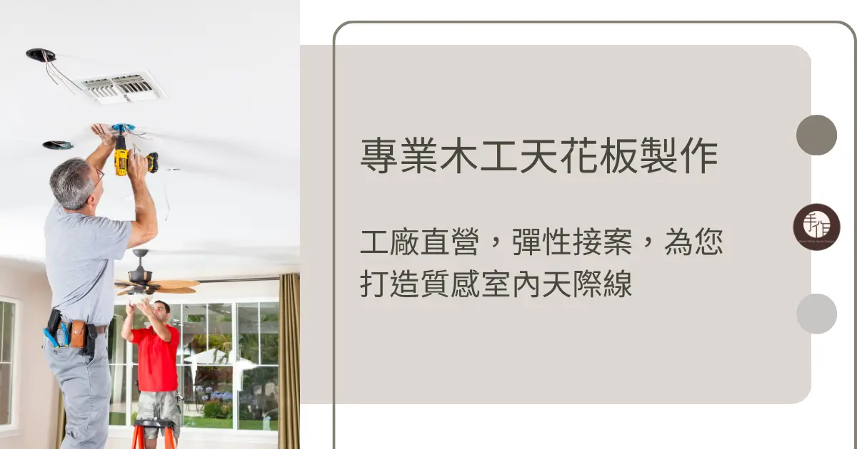 專業木工天花板製作｜工廠直營，彈性接案，為您打造質感室內天際