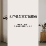 木作櫃全室訂做推薦｜專業木工團隊，全屋客製化櫃體一次到位