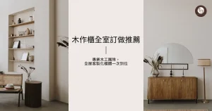 木作櫃全室訂做推薦｜專業木工團隊，全屋客製化櫃體一次到位