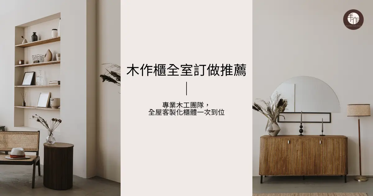 木作櫃全室訂做推薦｜專業木工團隊，全屋客製化櫃體一次到位